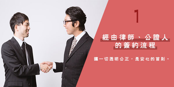 1、經由律師、公證人的簽約流程