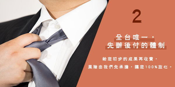 2、全台唯一，先辦後付的體制