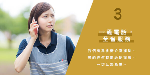 3、一通電話，全省服務