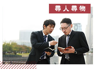 尋人尋物-合法徵信社